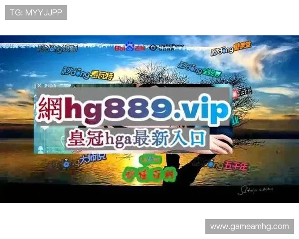 hg皇冠官方地址最新入口，安全稳定的登录体验推荐